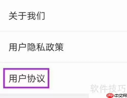 停车百事通用户协议如何查找