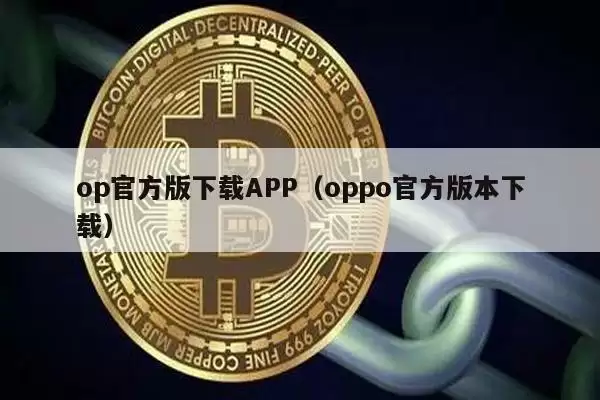 op官方版下载APP（oppo官方版本下载）