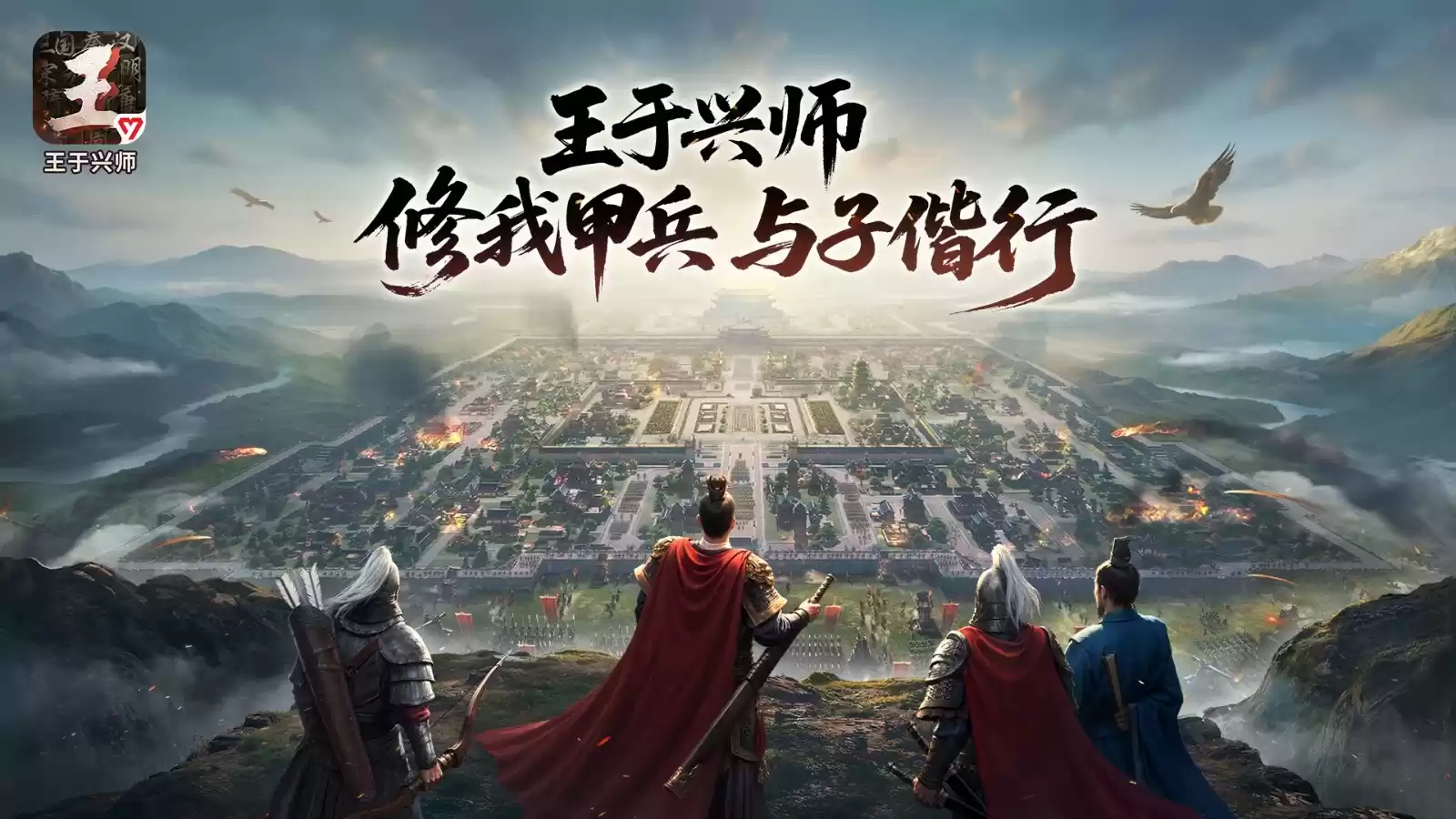 《王于兴师》今日正式上线！修我甲兵，与子偕行！