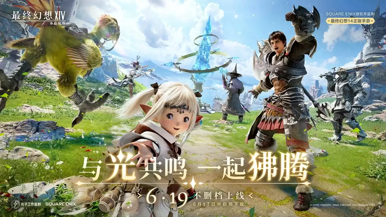 《最终幻想14：水晶世界》6月19日不删档上线！昵称抢注活动开启