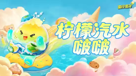 《蛋仔派对》“蜜糖海迷踪”派对季重磅开启！盲盒外观、活动攻略、主题关卡正式揭晓