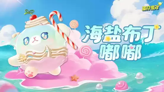 《蛋仔派对》“蜜糖海迷踪”派对季重磅开启！盲盒外观、活动攻略、主题关卡正式揭晓