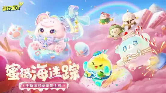 《蛋仔派对》“蜜糖海迷踪”派对季重磅开启！盲盒外观、活动攻略、主题关卡正式揭晓