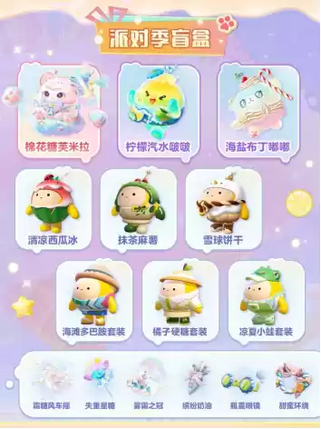 《蛋仔派对》“蜜糖海迷踪”派对季重磅开启！盲盒外观、活动攻略、主题关卡正式揭晓