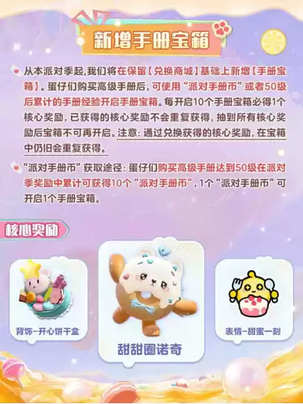 《蛋仔派对》“蜜糖海迷踪”派对季重磅开启！盲盒外观、活动攻略、主题关卡正式揭晓