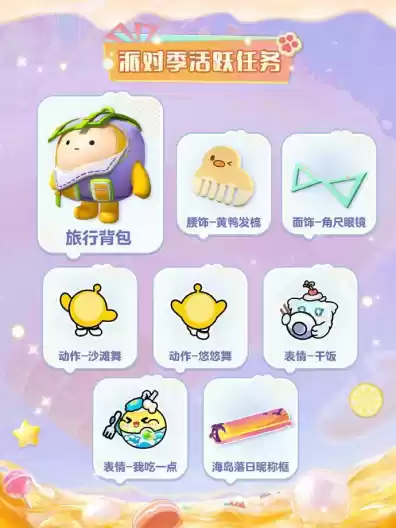 《蛋仔派对》“蜜糖海迷踪”派对季重磅开启！盲盒外观、活动攻略、主题关卡正式揭晓