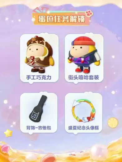 《蛋仔派对》“蜜糖海迷踪”派对季重磅开启！盲盒外观、活动攻略、主题关卡正式揭晓