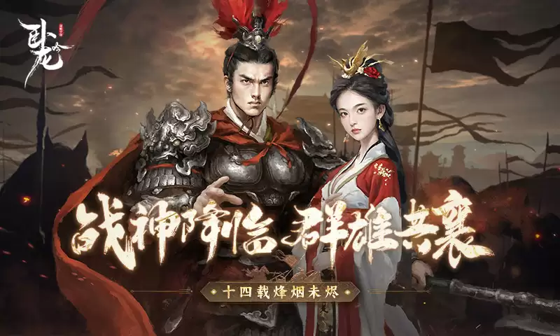 战神降临 群雄共襄《卧龙吟》十四周年烽烟未烬