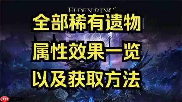 艾尔登法环黑夜君临遗物怎么卖