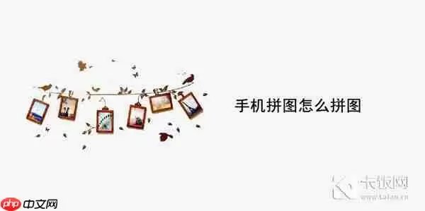 手机拼图怎么拼图