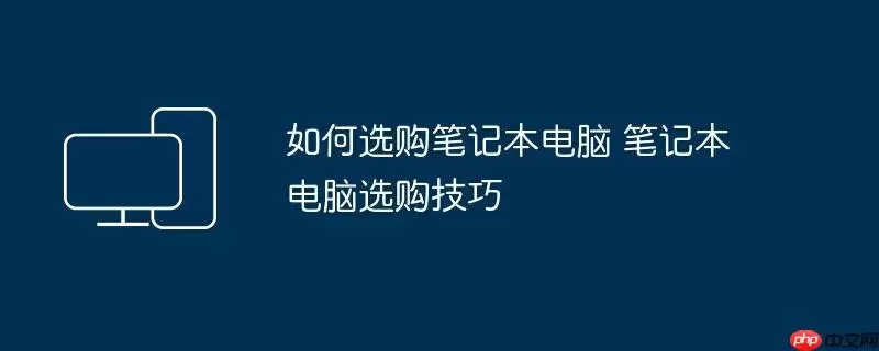 如何选购笔记本电脑 笔记本电脑选购技巧