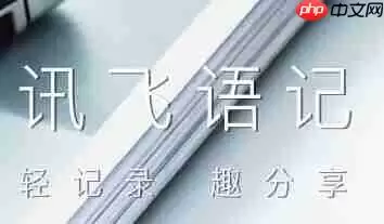 讯飞语记怎么设置粤语？设置粤语的操作步骤一览