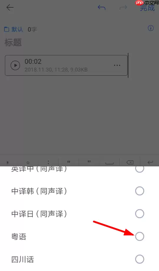 讯飞语记怎么设置粤语？设置粤语的操作步骤一览