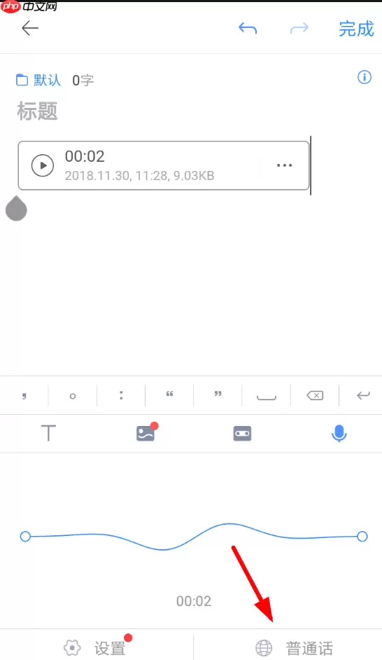 讯飞语记怎么设置粤语？设置粤语的操作步骤一览