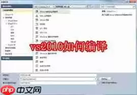 如何进行vs2010编译