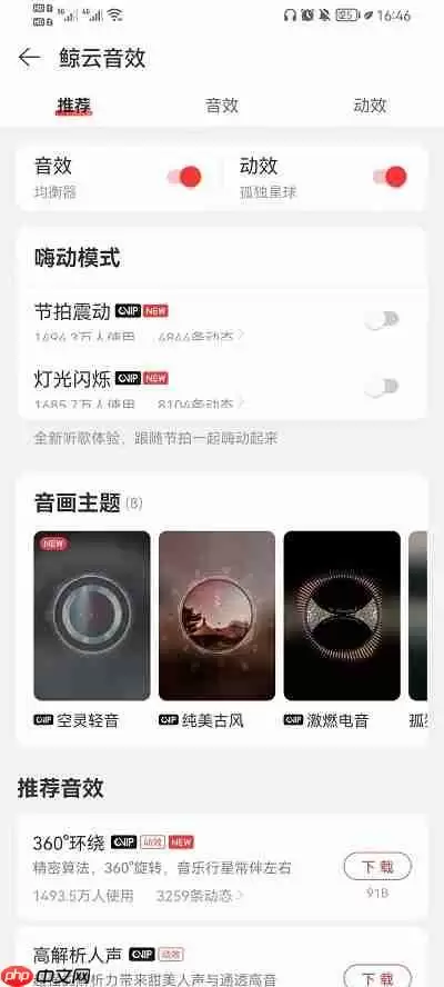 网易云音乐怎么设置音效