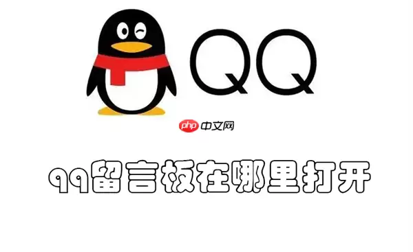 qq留言板在哪里打开