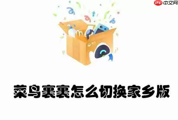 菜鸟裹裹怎么切换家乡版