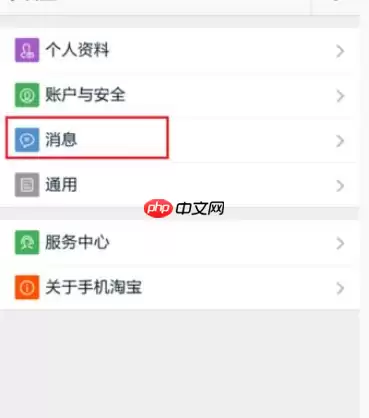 淘宝APP怎么设置消息漫游？设置消息漫游的方法说明