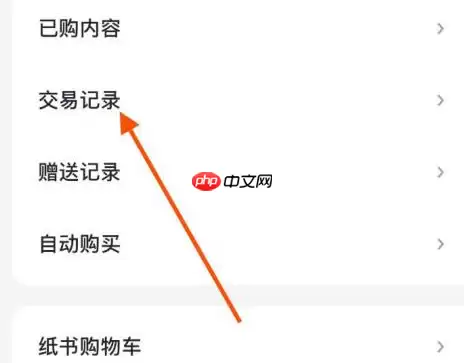 微信读书交易记录如何查看