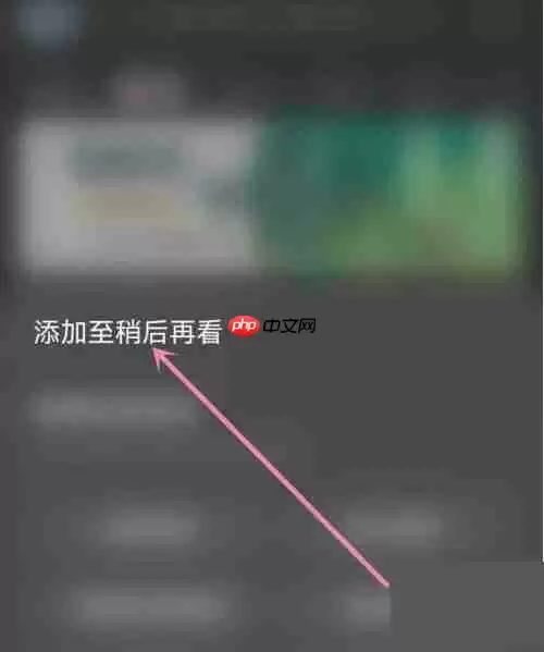 AcFun怎么添加稍后再看?AcFun添加稍后再看方法