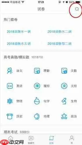 在猿题库APP中怎么搜索试卷?搜索试卷的操作步骤分享