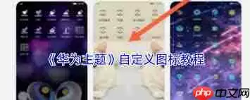 如何自定义华为主题图标-华为主题自定义图标的方法