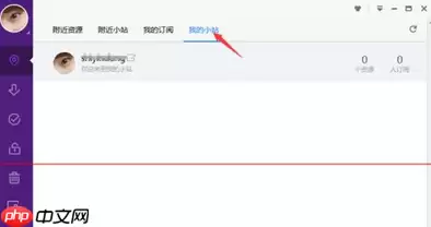 迅雷极速版新功能附近小站怎么使用？迅雷极速版使用新功能附近小站的方法