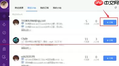 迅雷极速版新功能附近小站怎么使用？迅雷极速版使用新功能附近小站的方法