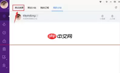 迅雷极速版新功能附近小站怎么使用？迅雷极速版使用新功能附近小站的方法
