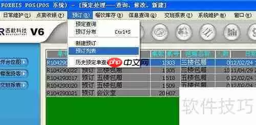 西软酒店餐饮管理系统预定操作指南