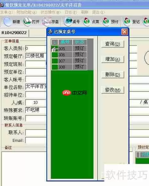 西软酒店餐饮管理系统预定操作指南