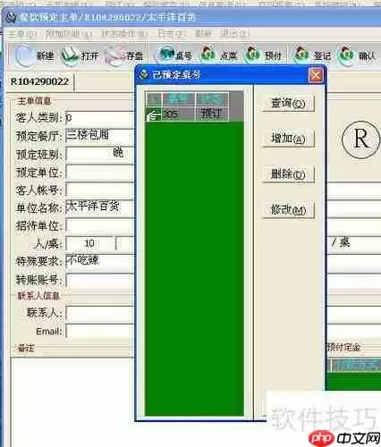 西软酒店餐饮管理系统预定操作指南