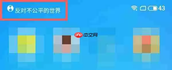 魅族状态栏歌词怎么设置