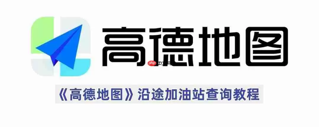《高德地图》沿途加油站查询教程