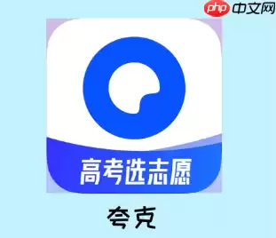 夸克志愿填报可靠吗是免费的吗 夸克志愿填报怎么用在哪里看艺术类