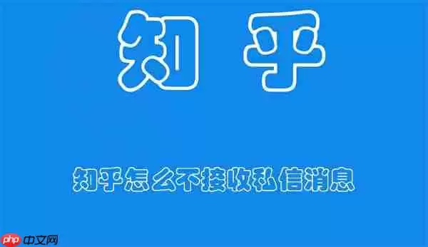 知乎怎么不接收私信消息