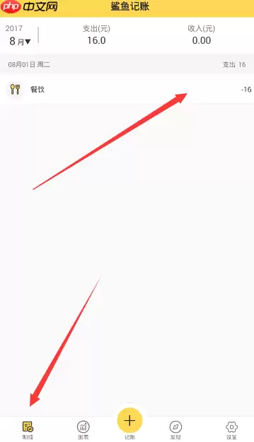 鲨鱼记账APP如何将支出删掉？将支出删掉的方法说明