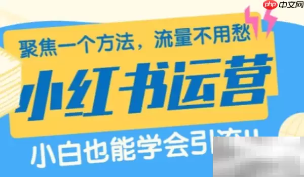 小红书起号运营方法