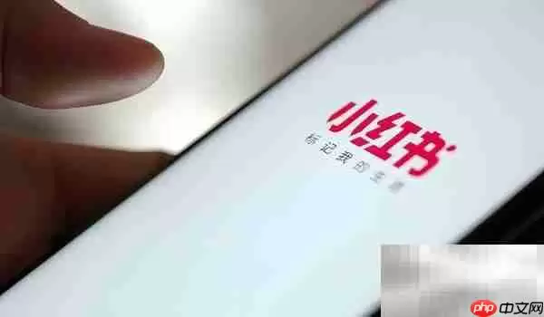 小红书起号运营方法