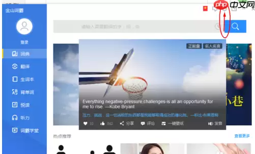 金山词霸怎么设置自动发音 自动发音设置方式一览