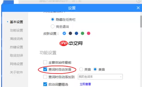 金山词霸怎么设置自动发音 自动发音设置方式一览