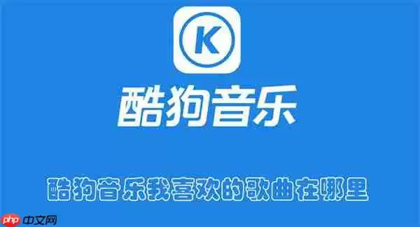酷狗音乐我喜欢的歌曲在哪里