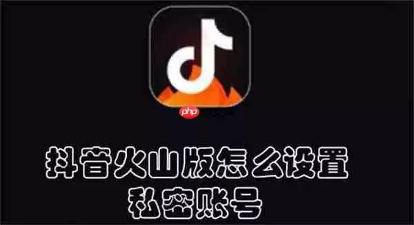 抖音火山版怎么设置私密账号