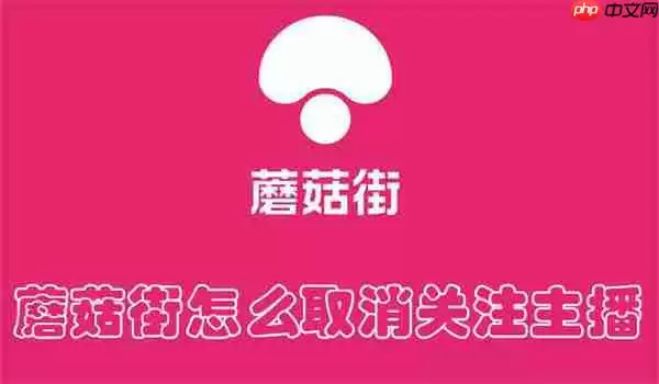 蘑菇街怎么取消关注主播