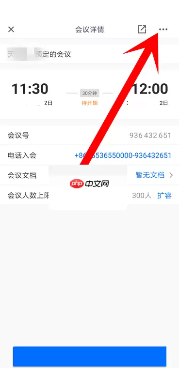 腾讯会议怎么取消预定会议?腾讯会议取消预定会议方法