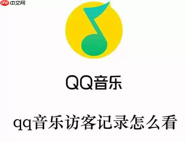 qq音乐访客记录怎么看