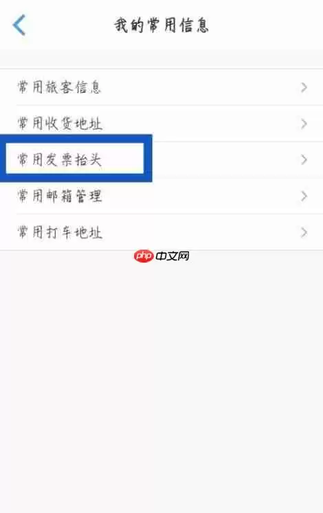 飞常准怎么添加发票抬头?飞常准添加发票抬头方法