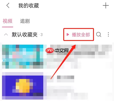 哔哩哔哩收藏视频怎么随机播放