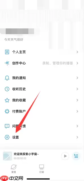 小宇宙怎么关闭个性化推荐？小宇宙关闭个性化推荐教程